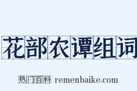 花部农谭组词是什么意思的图片
